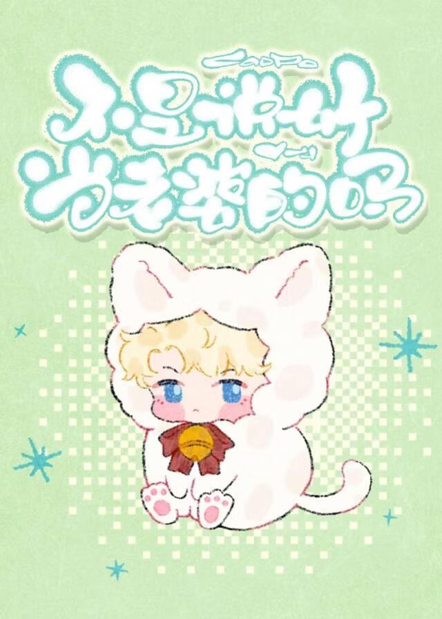 老婆，怎么成年下Daddy了