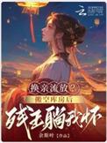 换亲流放？搬空库房后残王躺我怀