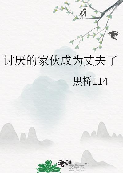 讨厌的家伙成为丈夫了