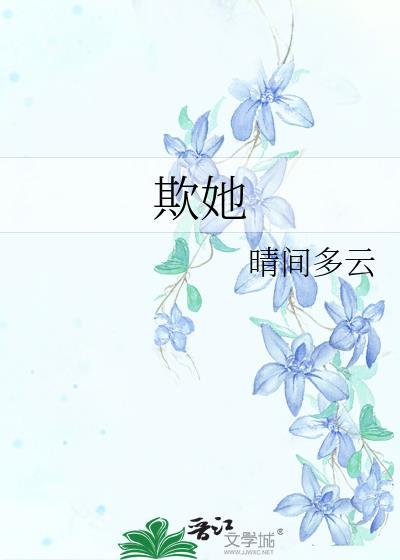 欺她