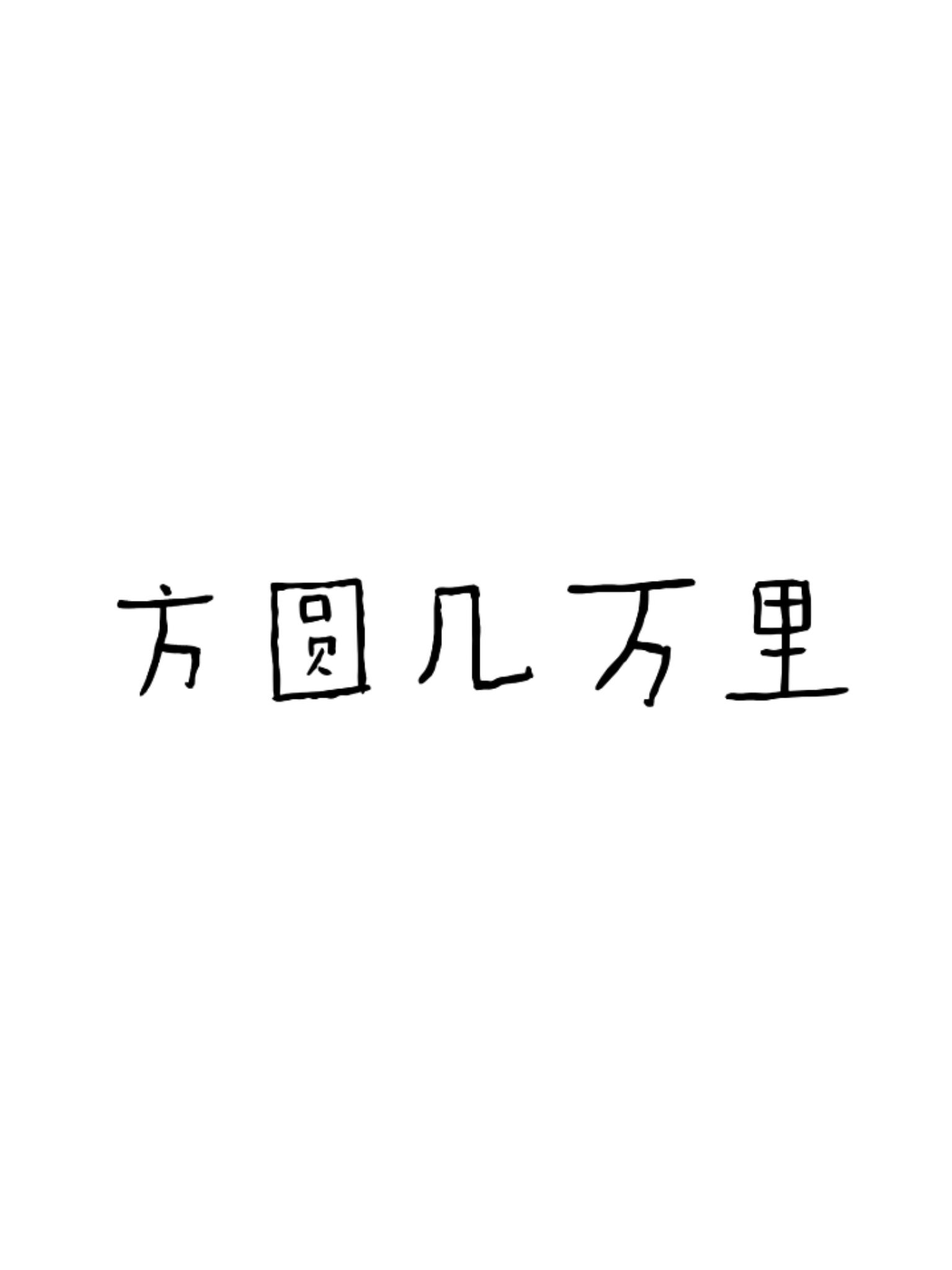 方圆几万里［ABO］