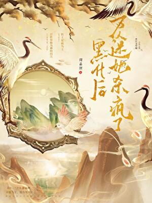 嗯？钓系疯批也能封神呢？