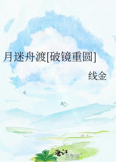 月迷舟渡[破镜重圆]