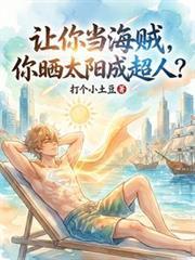 让你当海贼，你晒太阳成超人？