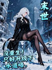 末日：没重生！只好升级下水道咯