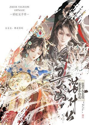 这么凶，装什么小白花