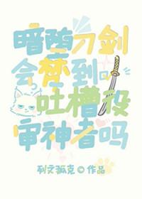 [综漫] 暗堕刀剑会梦到吐槽役审神者吗