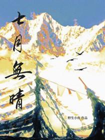 七月无晴