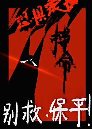 【综英美】搏命的花语是卖了保平