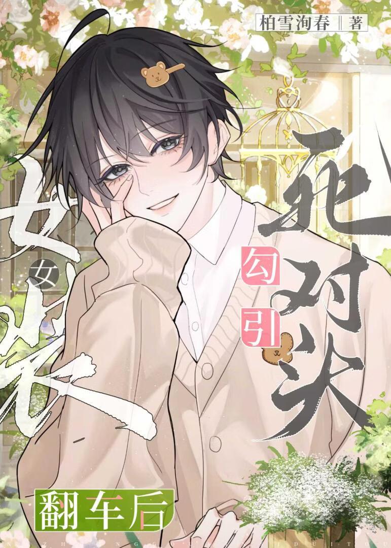 女装勾引死对头翻车后