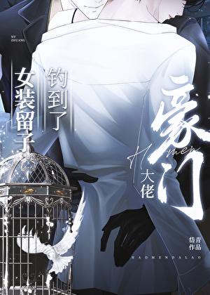 装乖钓到混血daddy