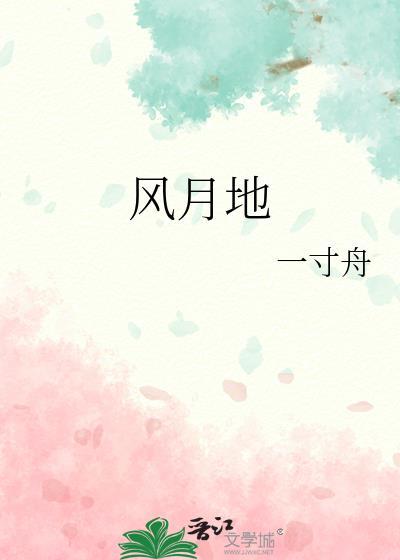 风月地