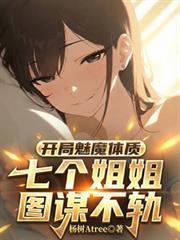 开局魅魔体质，七个姐姐图谋不轨