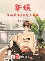 华娱从2013快男开始