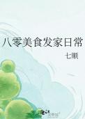 八零美食发家日常