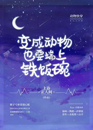 变成动物也要端上铁饭碗3（快穿）