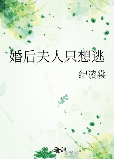 婚后夫人只想逃