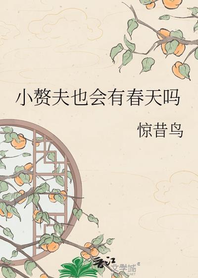 小赘夫也会有春天吗