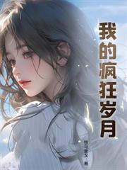 我混江湖的那些年