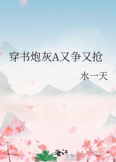 穿书炮灰A又争又抢