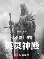 这个领主拥有英灵神殿