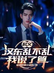 名义：汉东乱不乱我说了算