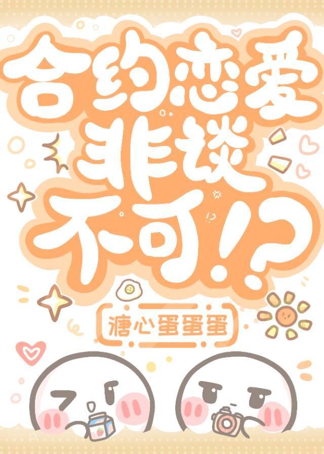 合约恋爱，非谈不可！?