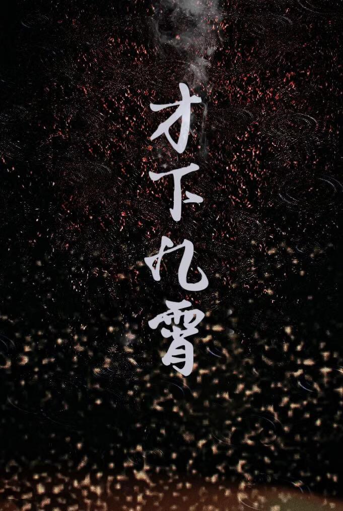 才下九霄