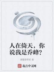 人在倚天，你说我是乔峰？