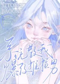 [日韩泰同人] 系统教我爆改推拉男