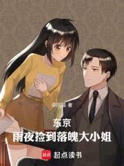 东京：雨夜捡到落魄大小姐