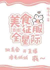 美食征服全星际[直播]