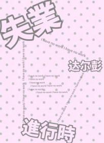 失业进行时