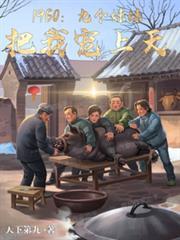 1960：九个妹妹把我宠上天