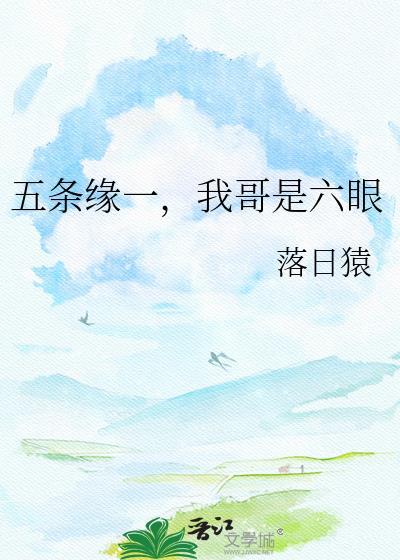 五条缘一，我哥是六眼