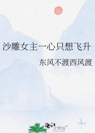 沙雕女主一心只想飞升