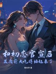 分手三年，谢医生失控夺友妻