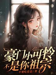 娇软妹宝勾勾手，阴湿大佬失控了