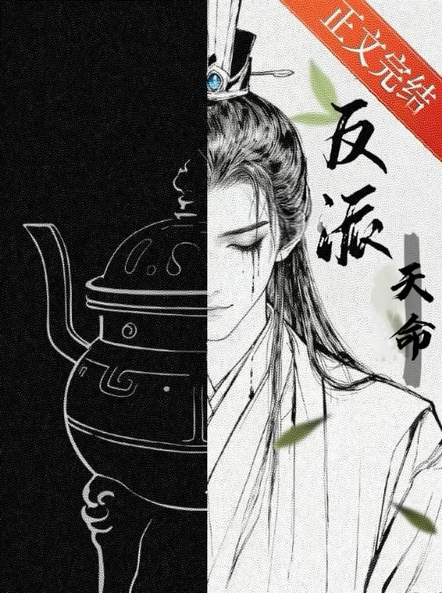 炮灰爆改美强惨反派（修真）