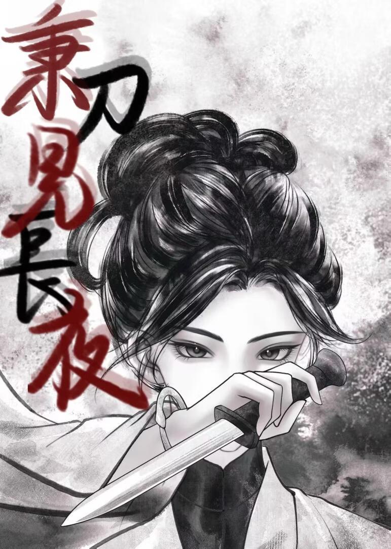 秉刀见长夜