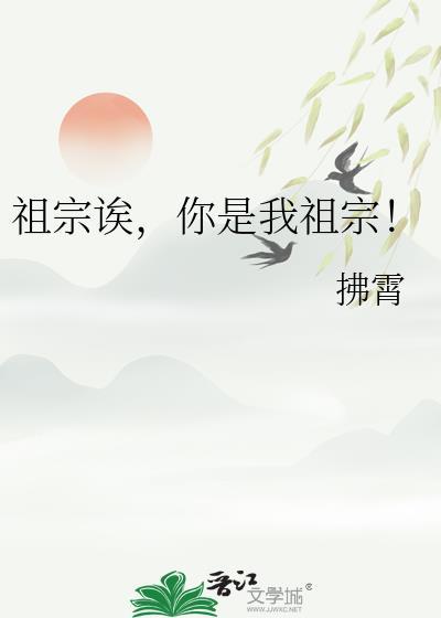 祖宗诶，你是我祖宗！
