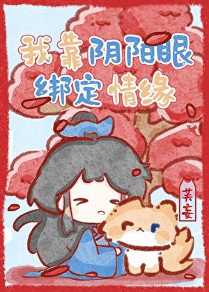 我靠阴阳眼绑定情缘