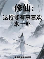 修仙：这枪修有事喜欢来一卦