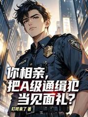你相亲，把A级通缉犯当见面礼？