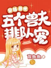 穿越兽世：恶雌翻身，兽夫超宠的