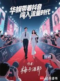 华娱：开局让顶流给我打工