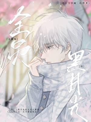 万人嫌死后全员重生