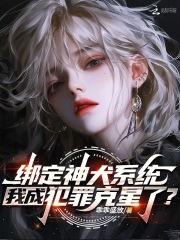 绑定神犬系统，我成犯罪克星了？