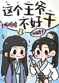 [宋+七五] 这个王爷不好干