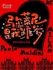 [足球] 马尔蒂尼是我糖爹